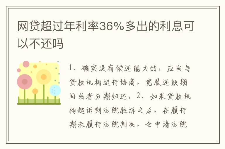 网贷超过年利率36%多出的利息可以不还吗