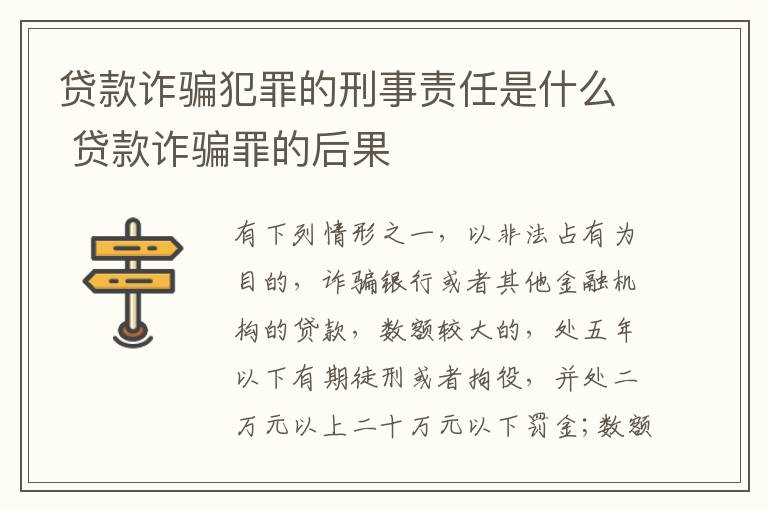 贷款诈骗犯罪的刑事责任是什么 贷款诈骗罪的后果