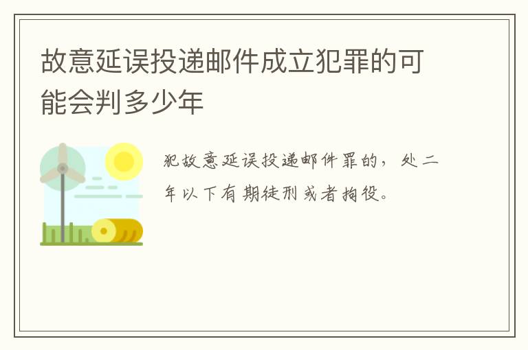 故意延误投递邮件成立犯罪的可能会判多少年