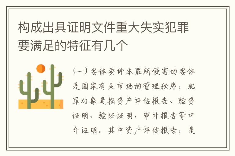 构成出具证明文件重大失实犯罪要满足的特征有几个
