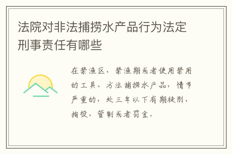 法院对非法捕捞水产品行为法定刑事责任有哪些