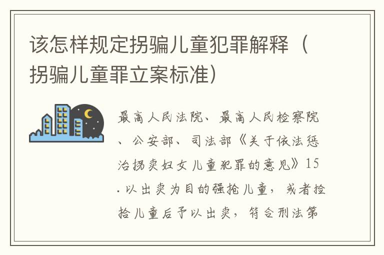 该怎样规定拐骗儿童犯罪解释（拐骗儿童罪立案标准）