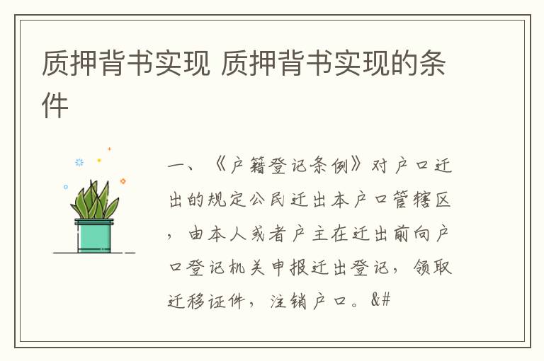 质押背书实现 质押背书实现的条件
