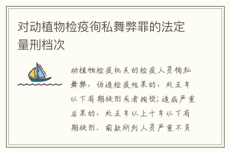 对动植物检疫徇私舞弊罪的法定量刑档次