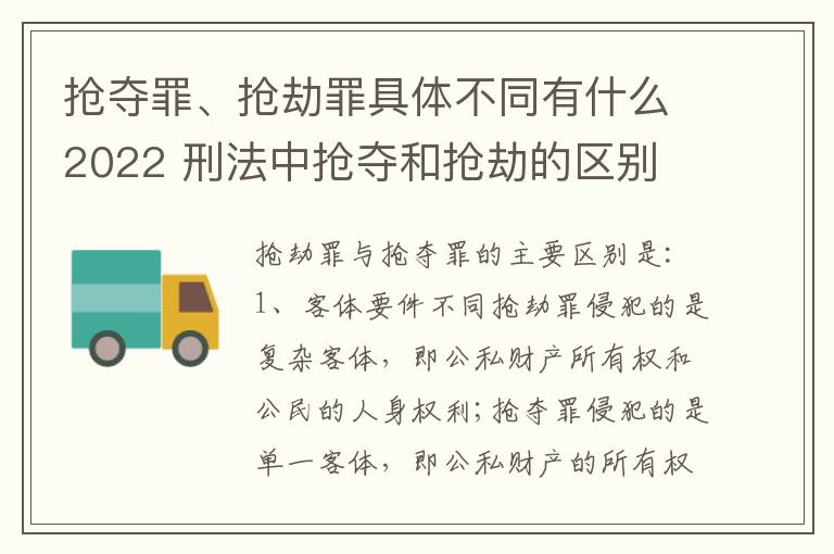 抢夺罪、抢劫罪具体不同有什么2022 刑法中抢夺和抢劫的区别