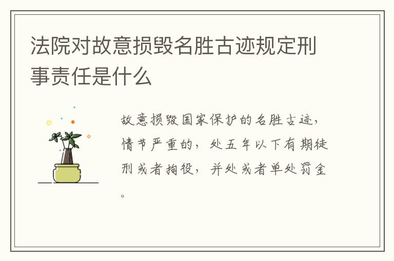 法院对故意损毁名胜古迹规定刑事责任是什么