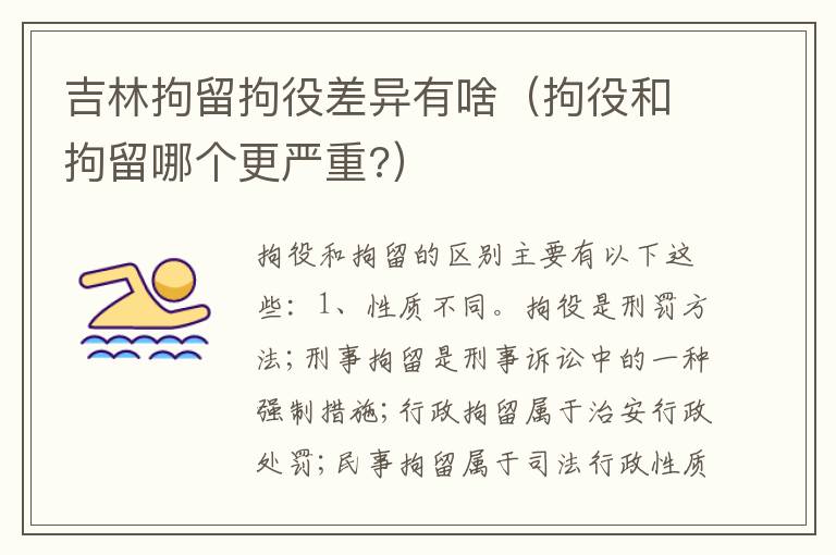 吉林拘留拘役差异有啥（拘役和拘留哪个更严重?）