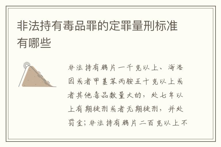 非法持有毒品罪的定罪量刑标准有哪些
