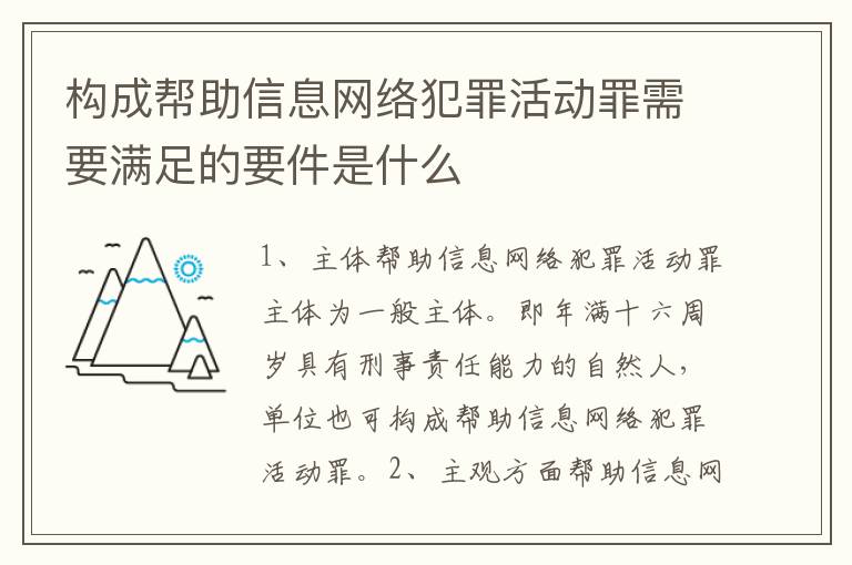 构成帮助信息网络犯罪活动罪需要满足的要件是什么