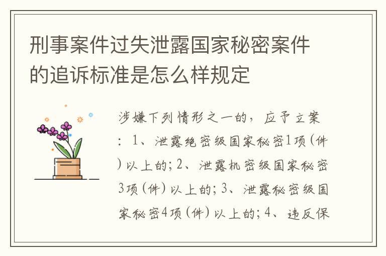 刑事案件过失泄露国家秘密案件的追诉标准是怎么样规定