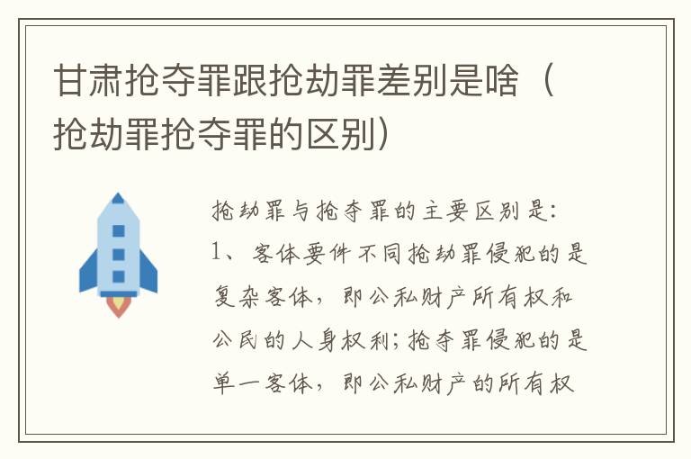 甘肃抢夺罪跟抢劫罪差别是啥（抢劫罪抢夺罪的区别）