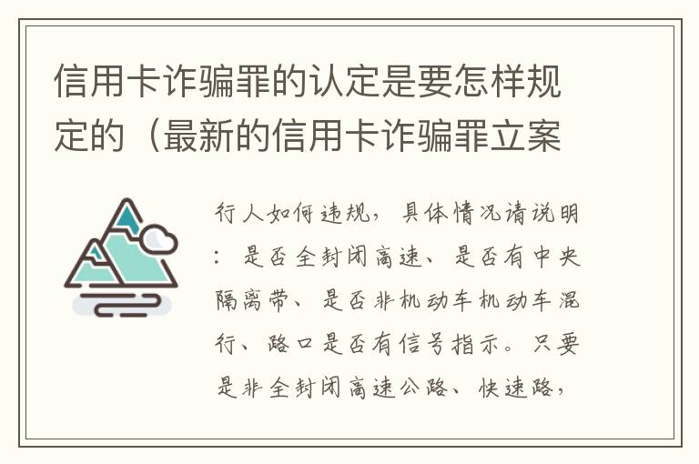 信用卡诈骗罪的认定是要怎样规定的（最新的信用卡诈骗罪立案量刑标准）
