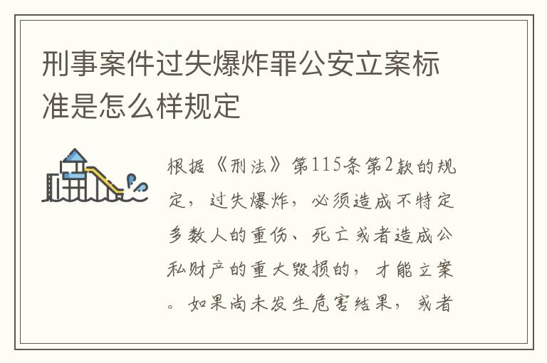 刑事案件过失爆炸罪公安立案标准是怎么样规定