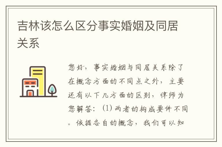 吉林该怎么区分事实婚姻及同居关系