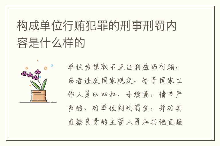 构成单位行贿犯罪的刑事刑罚内容是什么样的