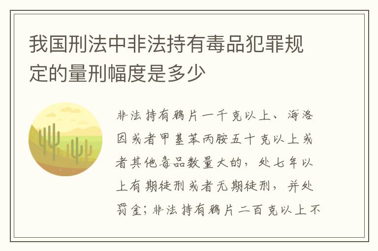 我国刑法中非法持有毒品犯罪规定的量刑幅度是多少
