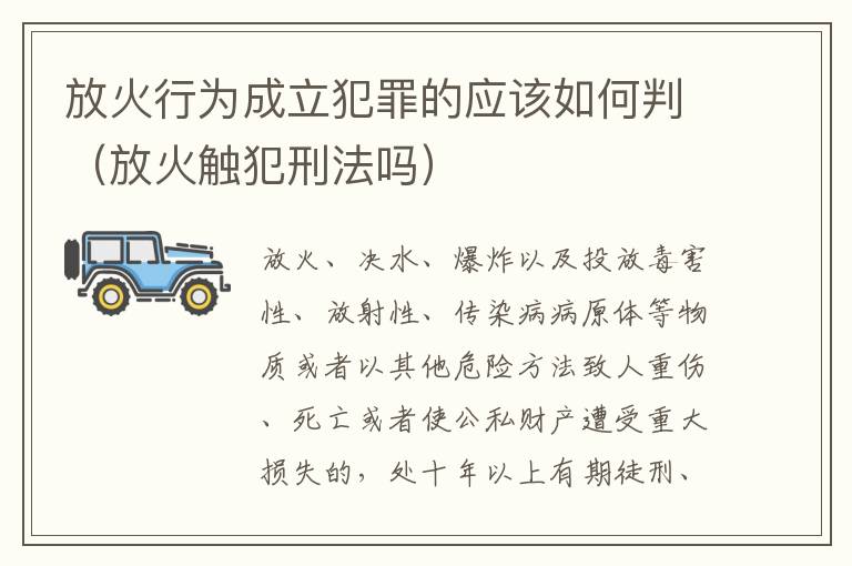 放火行为成立犯罪的应该如何判（放火触犯刑法吗）