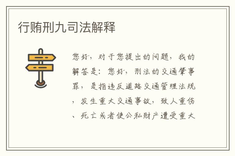 行贿刑九司法解释