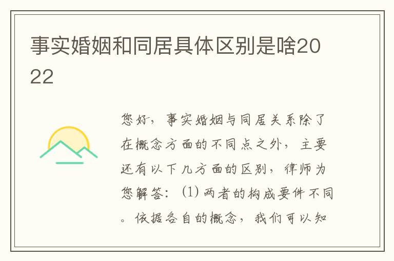 事实婚姻和同居具体区别是啥2022