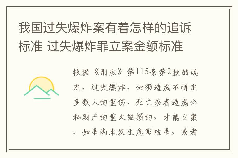 我国过失爆炸案有着怎样的追诉标准 过失爆炸罪立案金额标准