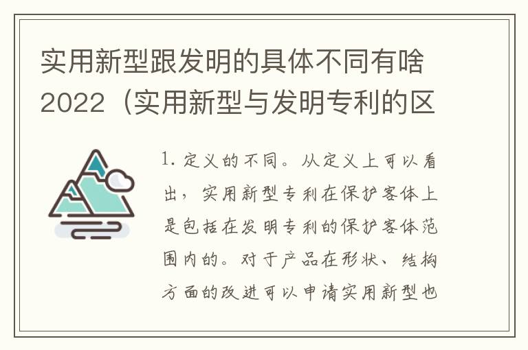 实用新型跟发明的具体不同有啥2022（实用新型与发明专利的区别有哪些）