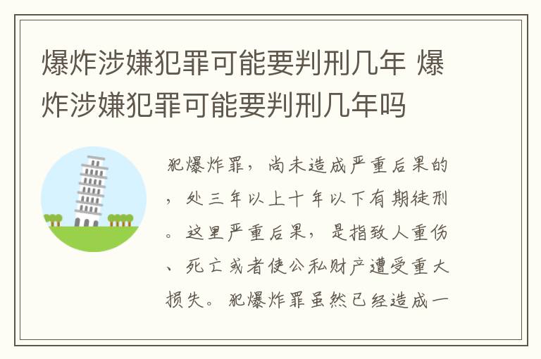 爆炸涉嫌犯罪可能要判刑几年 爆炸涉嫌犯罪可能要判刑几年吗