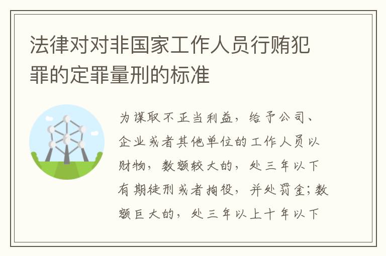 法律对对非国家工作人员行贿犯罪的定罪量刑的标准