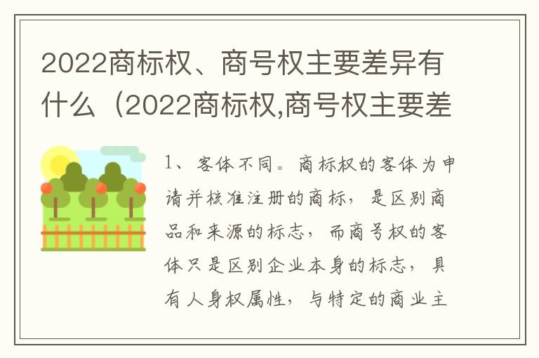 2022商标权、商号权主要差异有什么（2022商标权,商号权主要差异有什么不同）