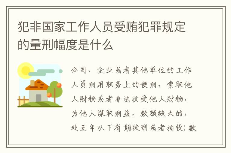 犯非国家工作人员受贿犯罪规定的量刑幅度是什么