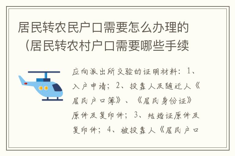 居民转农民户口需要怎么办理的（居民转农村户口需要哪些手续）