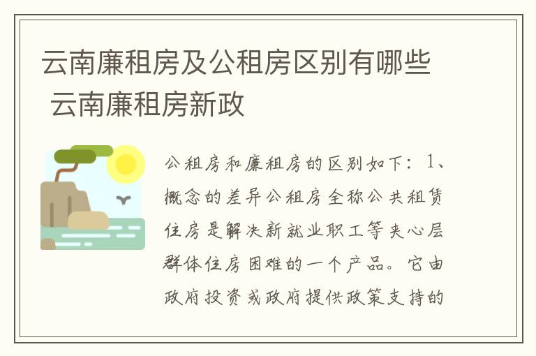 云南廉租房及公租房区别有哪些 云南廉租房新政