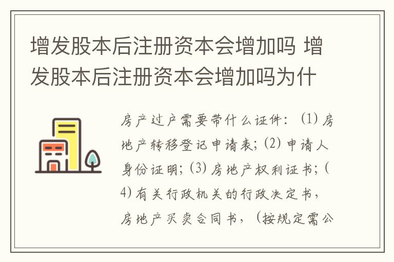 增发股本后注册资本会增加吗 增发股本后注册资本会增加吗为什么