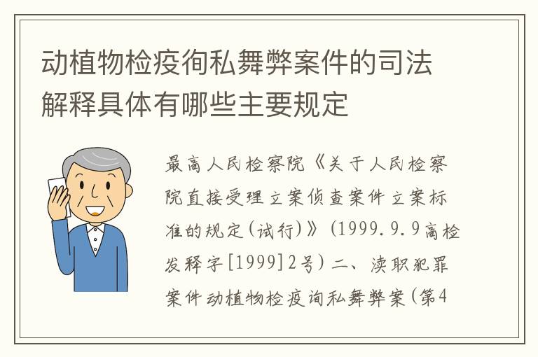 动植物检疫徇私舞弊案件的司法解释具体有哪些主要规定