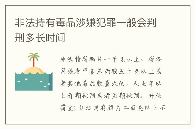 非法持有毒品涉嫌犯罪一般会判刑多长时间