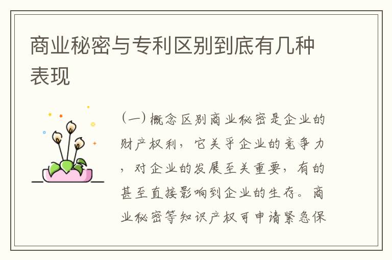 商业秘密与专利区别到底有几种表现