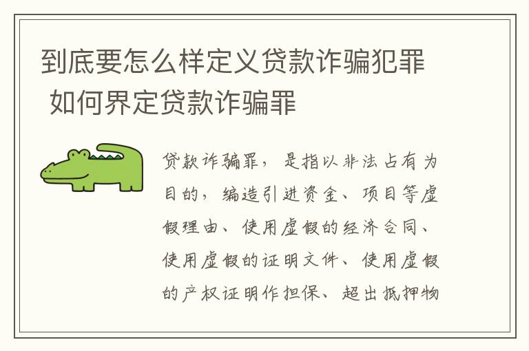 到底要怎么样定义贷款诈骗犯罪 如何界定贷款诈骗罪
