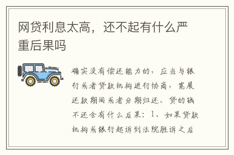网贷利息太高，还不起有什么严重后果吗