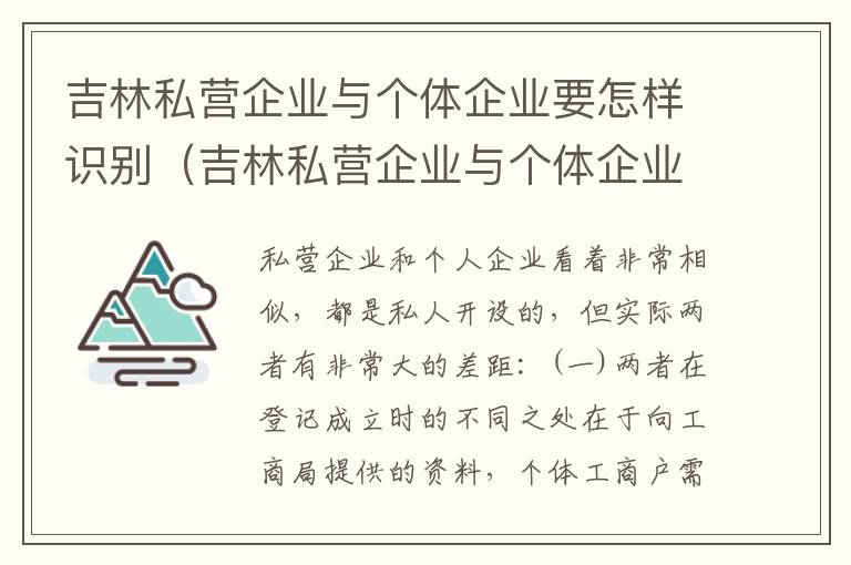 吉林私营企业与个体企业要怎样识别（吉林私营企业与个体企业要怎样识别呢）