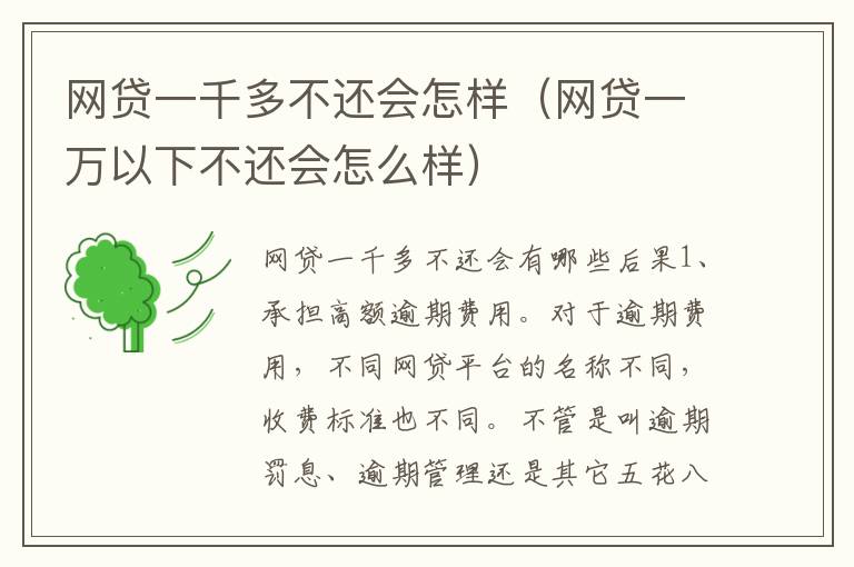 网贷一千多不还会怎样（网贷一万以下不还会怎么样）