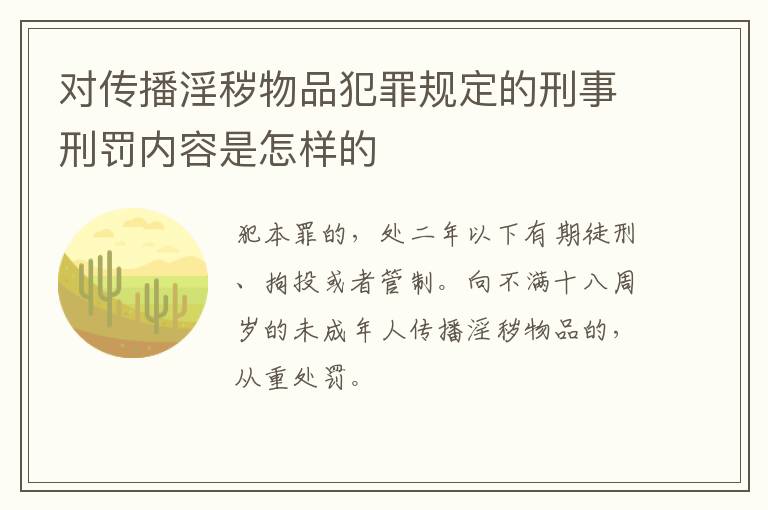 对传播淫秽物品犯罪规定的刑事刑罚内容是怎样的
