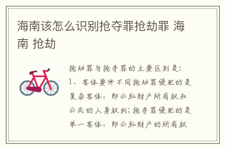 海南该怎么识别抢夺罪抢劫罪 海南 抢劫