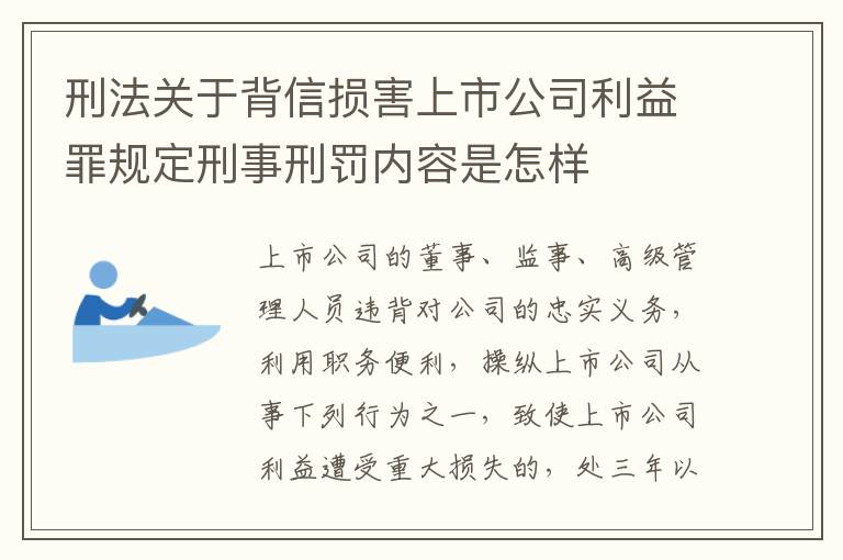 刑法关于背信损害上市公司利益罪规定刑事刑罚内容是怎样