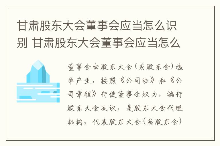 甘肃股东大会董事会应当怎么识别 甘肃股东大会董事会应当怎么识别参加人员