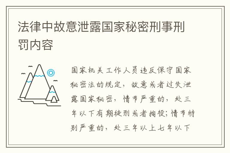 法律中故意泄露国家秘密刑事刑罚内容
