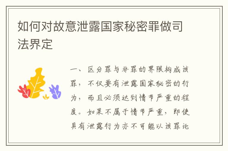 如何对故意泄露国家秘密罪做司法界定