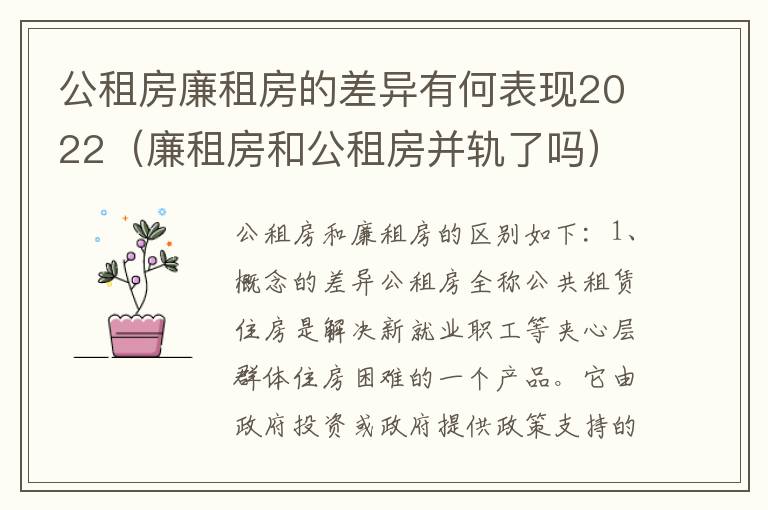 公租房廉租房的差异有何表现2022（廉租房和公租房并轨了吗）