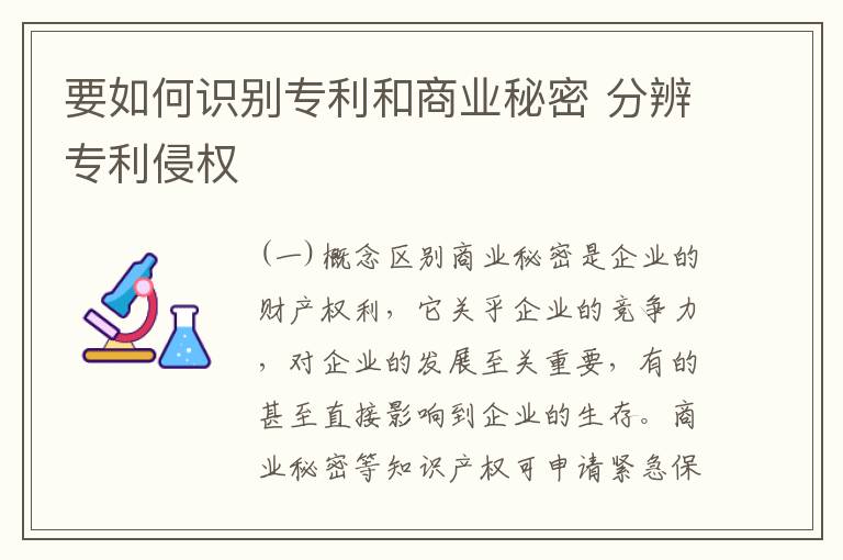 要如何识别专利和商业秘密 分辨专利侵权