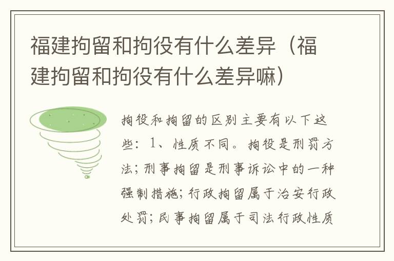 福建拘留和拘役有什么差异（福建拘留和拘役有什么差异嘛）