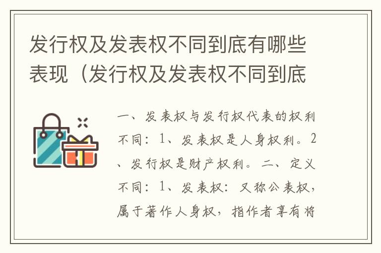 发行权及发表权不同到底有哪些表现（发行权及发表权不同到底有哪些表现呢）