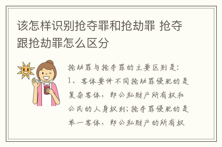 该怎样识别抢夺罪和抢劫罪 抢夺跟抢劫罪怎么区分